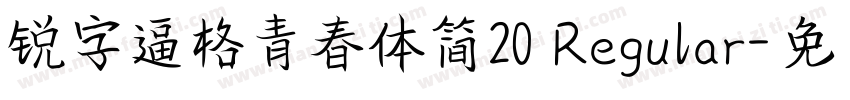锐字逼格青春体简20 Regular字体转换